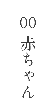 00赤ちゃん