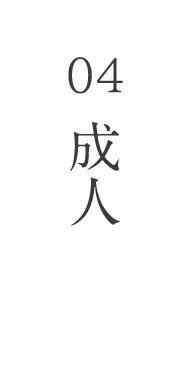 04成人