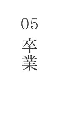 05卒業