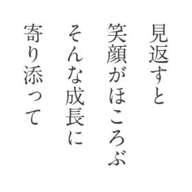 見返すと笑顔がほころぶ　そんな成長に寄り添って