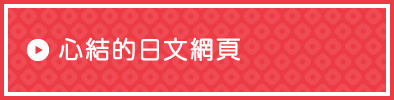 心結的日文網頁