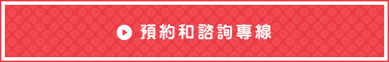預約和諮詢專線