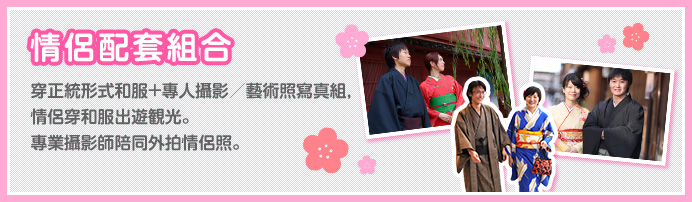 情侶配套組合