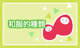 和服的種類