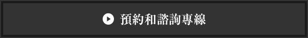 預約和諮詢專線