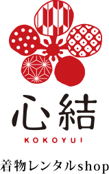 着物レンタルshop・心結（ここゆい）