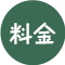 料金