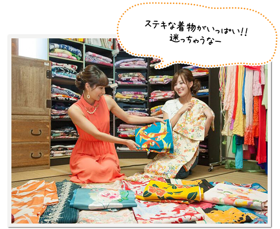 ステキな着物がいっぱい！迷っちゃうなー