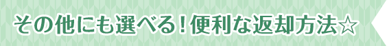その他にも選べる!便利な返却方法