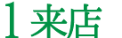 1来店