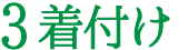 3着付け