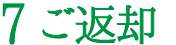 7ご返却