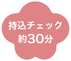 持ち込みチェック約30分