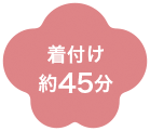 着付け約45分