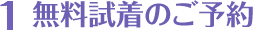 1試着・事前打合せのご予約