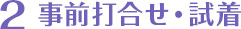 2事前打合せ・試着