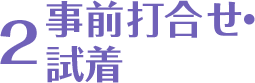 2事前打合せ・試着
