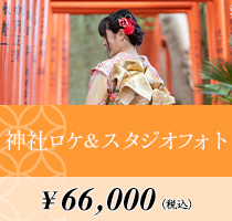 神社ロケ＆スタジオフォト　66,000円(税込）