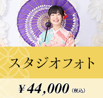 スタジオフォト　44,000円(税込）