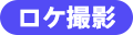 ロケ撮影