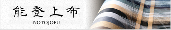 能登上布