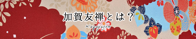 加賀友禅とは？