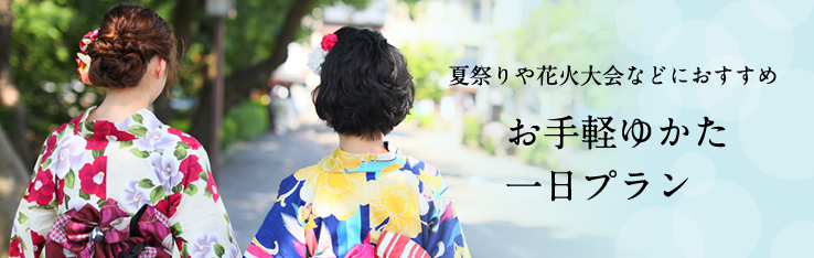夏祭りや花火大会におすすめ　お手軽浴衣プラン