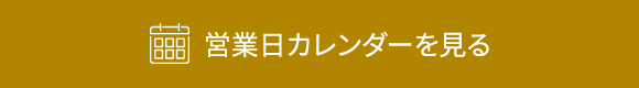 営業日カレンダーを見る