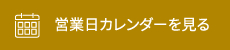 営業日カレンダーを見る