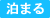 泊まる