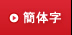 中文簡体字