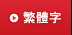 中文繁體字
