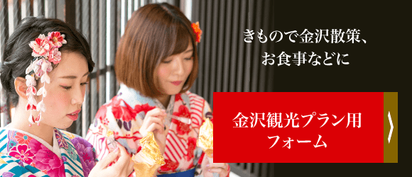 金沢観光プラン用フォーム