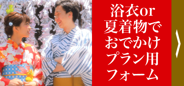 浴衣or夏着物でおでかけプラン用フォーム
