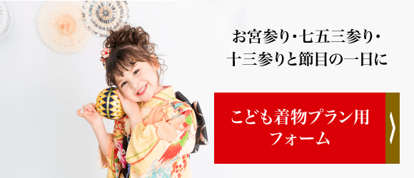 こども着物プラン用フォーム