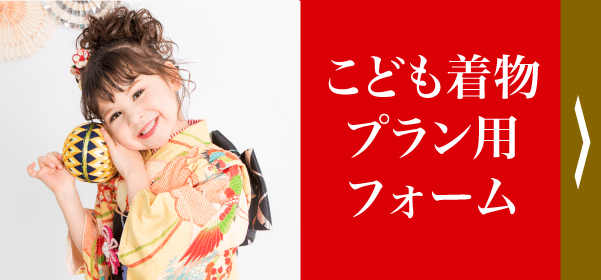 こども着物プラン用フォーム