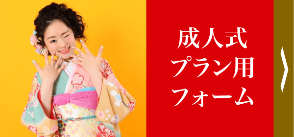 成人式プラン用フォーム