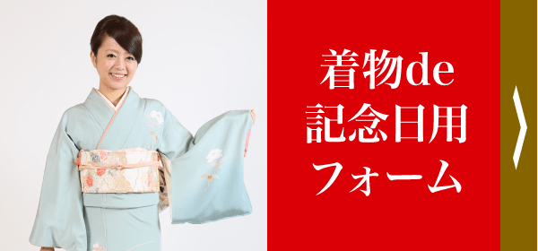 着物de記念日用フォーム