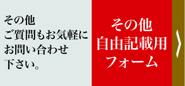 その他ご質問もお気軽にお問い合わせ下さい。