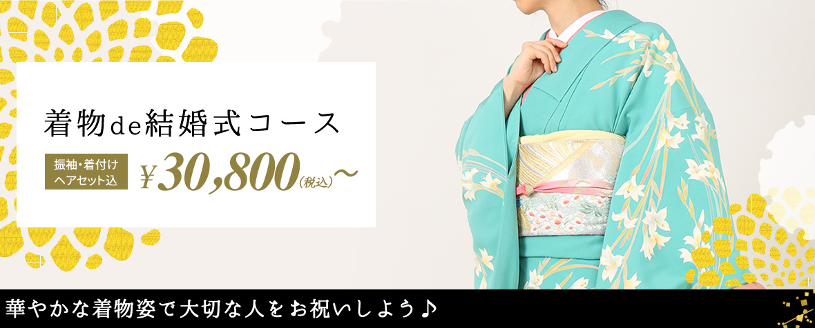 着物de結婚式コース