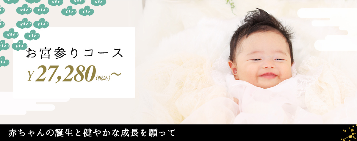 お宮参りコース