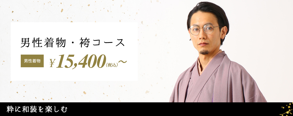 男性着物・袴コース