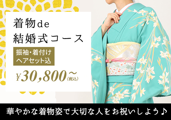 着物de結婚式コース