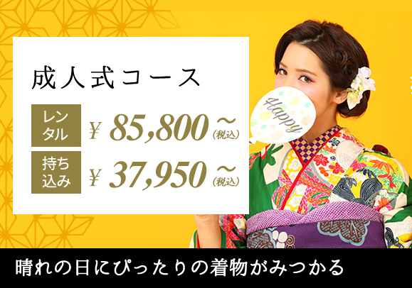 成人式コース
