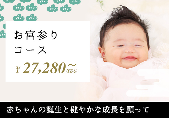 お宮参りコース
