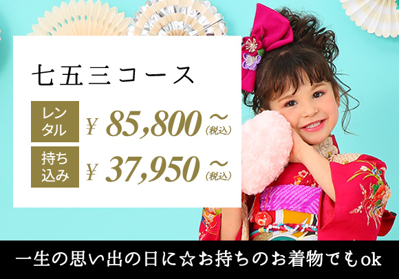 七五三コース
