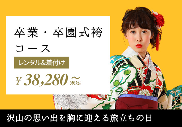 卒業・卒園式袴コース