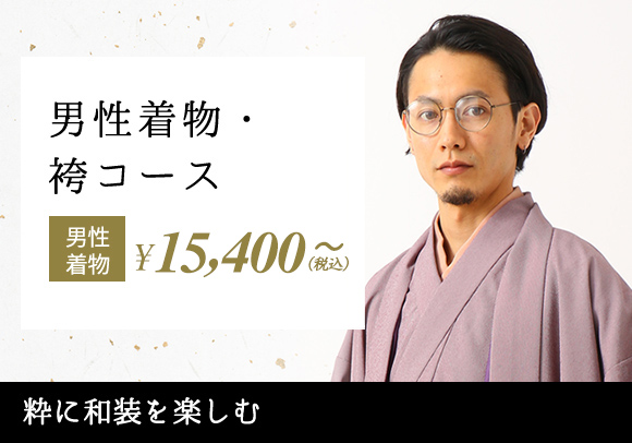 男性着物・袴コース