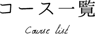 コース一覧