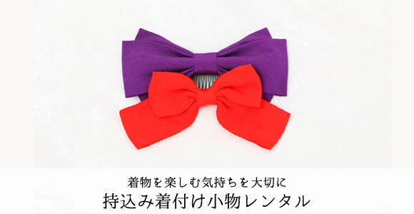 持込み着付け小物レンタル